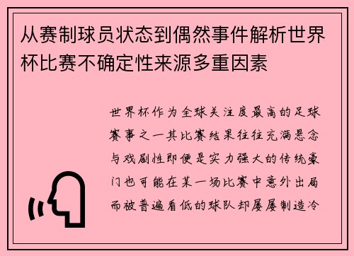 从赛制球员状态到偶然事件解析世界杯比赛不确定性来源多重因素 从赛制球员状态到偶然事件解析世界杯比赛不确定性来源多重因素