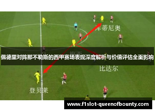 佩德里对阵那不勒斯的西甲赛场表现深度解析与价值评估全面影响 佩德里对阵那不勒斯的西甲赛场表现深度解析与价值评估全面影响