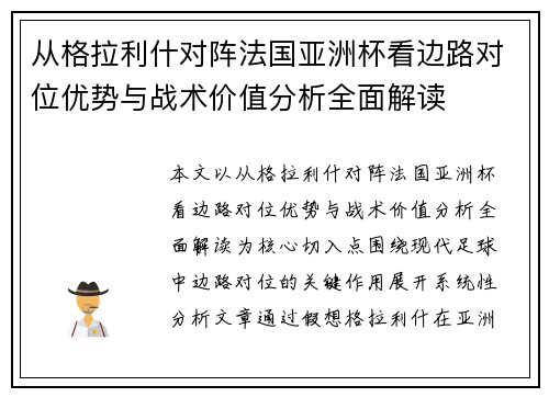从格拉利什对阵法国亚洲杯看边路对位优势与战术价值分析全面解读