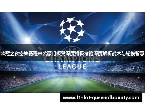 欧冠之夜密集赛程来袭豪门板凳深度终极考验深度解析战术与轮换智慧 欧冠之夜密集赛程来袭豪门板凳深度终极考验深度解析战术与轮换智慧