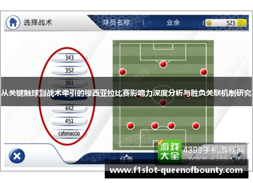从关键触球到战术牵引的穆西亚拉比赛影响力深度分析与胜负关联机制研究