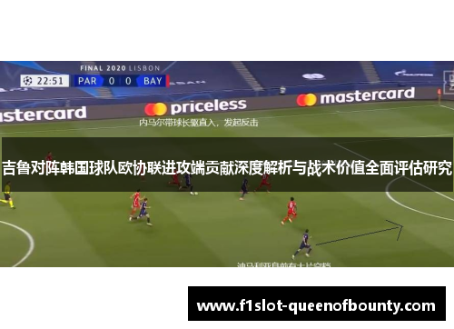 吉鲁对阵韩国球队欧协联进攻端贡献深度解析与战术价值全面评估研究 吉鲁对阵韩国球队欧协联进攻端贡献深度解析与战术价值全面评估研究