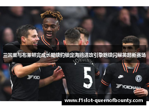 三笘薰与布莱顿完成长期续约锁定海鸥进攻引擎继续闪耀英超新赛场