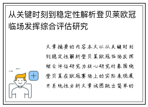 从关键时刻到稳定性解析登贝莱欧冠临场发挥综合评估研究