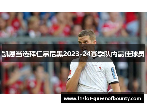 凯恩当选拜仁慕尼黑2023-24赛季队内最佳球员 凯恩当选拜仁慕尼黑2023-24赛季队内最佳球员