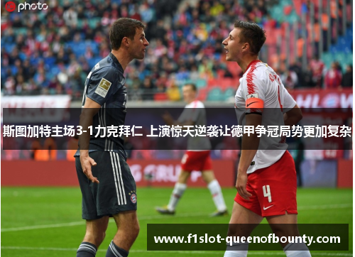 斯图加特主场3-1力克拜仁 上演惊天逆袭让德甲争冠局势更加复杂 斯图加特主场3-1力克拜仁 上演惊天逆袭让德甲争冠局势更加复杂