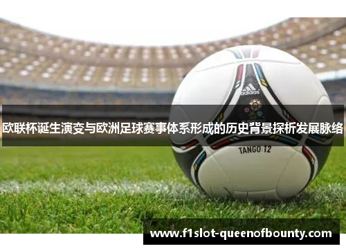 欧联杯诞生演变与欧洲足球赛事体系形成的历史背景探析发展脉络