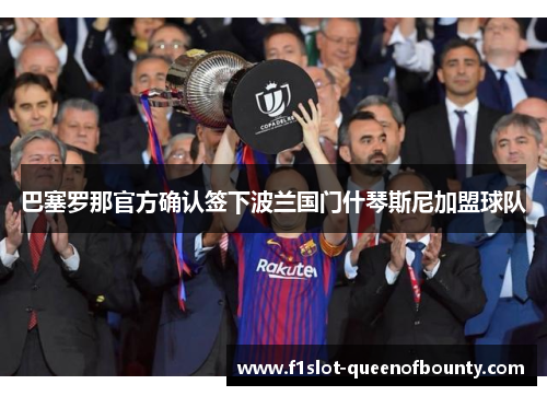 巴塞罗那官方确认签下波兰国门什琴斯尼加盟球队