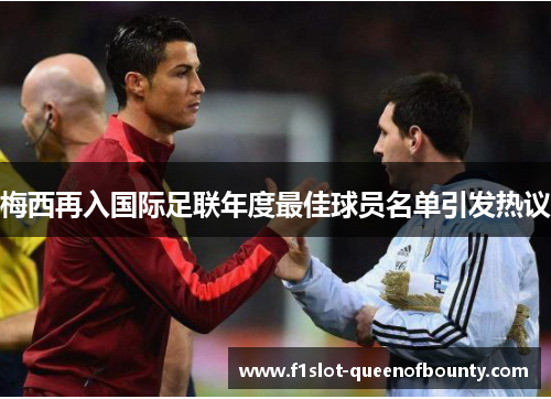 梅西再入国际足联年度最佳球员名单引发热议