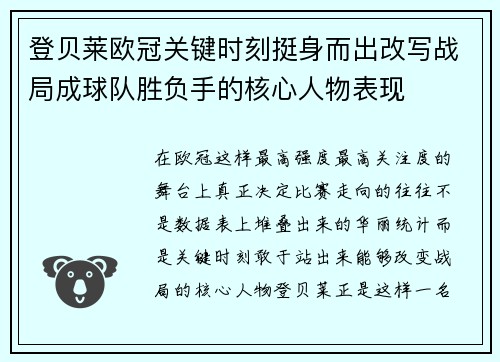 登贝莱欧冠关键时刻挺身而出改写战局成球队胜负手的核心人物表现