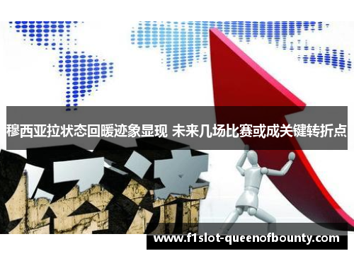 穆西亚拉状态回暖迹象显现 未来几场比赛或成关键转折点