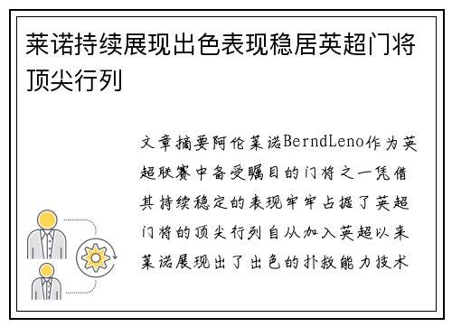 莱诺持续展现出色表现稳居英超门将顶尖行列