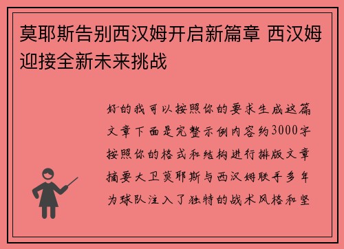 莫耶斯告别西汉姆开启新篇章 西汉姆迎接全新未来挑战