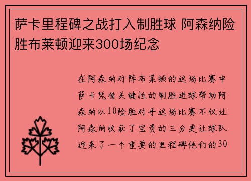 萨卡里程碑之战打入制胜球 阿森纳险胜布莱顿迎来300场纪念