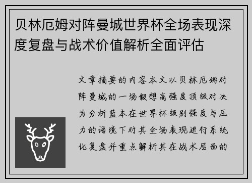 贝林厄姆对阵曼城世界杯全场表现深度复盘与战术价值解析全面评估