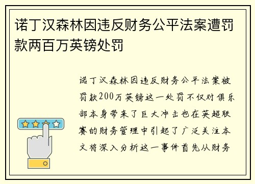 诺丁汉森林因违反财务公平法案遭罚款两百万英镑处罚