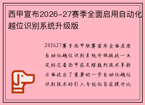 西甲宣布2026-27赛季全面启用自动化越位识别系统升级版