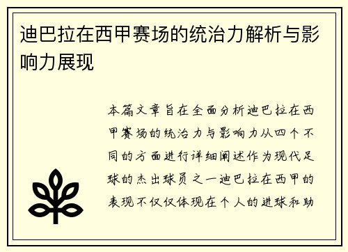 迪巴拉在西甲赛场的统治力解析与影响力展现