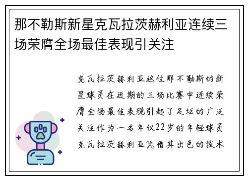 那不勒斯新星克瓦拉茨赫利亚连续三场荣膺全场最佳表现引关注