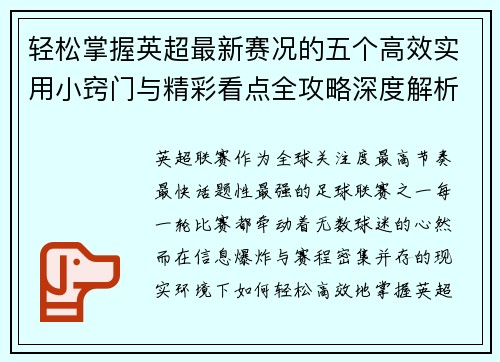 轻松掌握英超最新赛况的五个高效实用小窍门与精彩看点全攻略深度解析