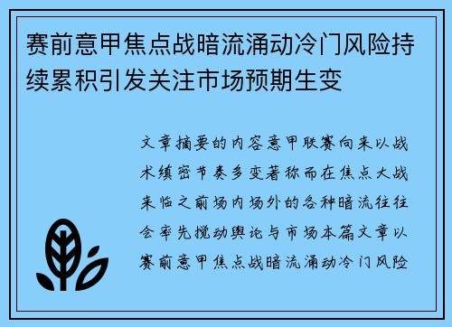 赛前意甲焦点战暗流涌动冷门风险持续累积引发关注市场预期生变