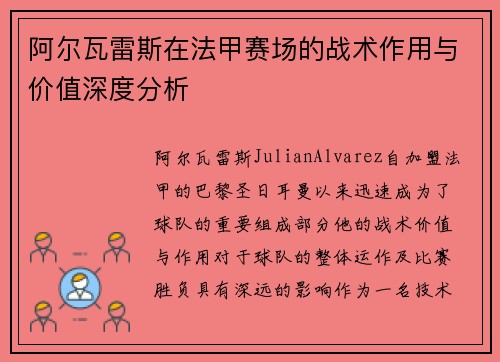 阿尔瓦雷斯在法甲赛场的战术作用与价值深度分析