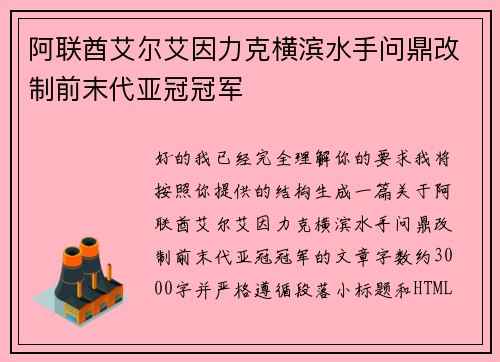 阿联酋艾尔艾因力克横滨水手问鼎改制前末代亚冠冠军