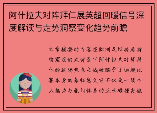 阿什拉夫对阵拜仁展英超回暖信号深度解读与走势洞察变化趋势前瞻
