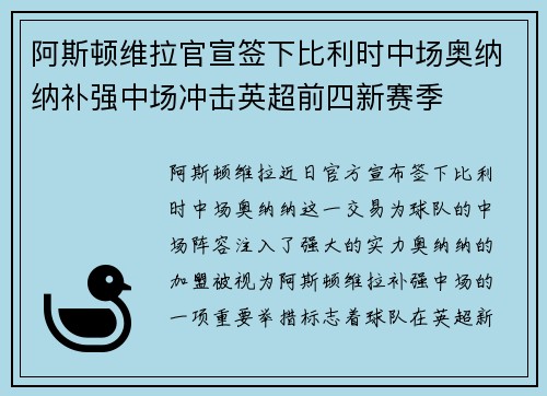 阿斯顿维拉官宣签下比利时中场奥纳纳补强中场冲击英超前四新赛季