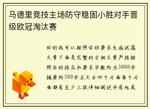 马德里竞技主场防守稳固小胜对手晋级欧冠淘汰赛