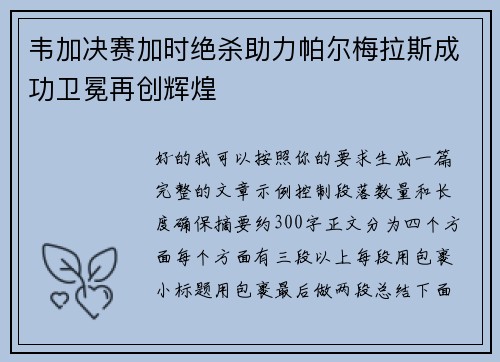 韦加决赛加时绝杀助力帕尔梅拉斯成功卫冕再创辉煌