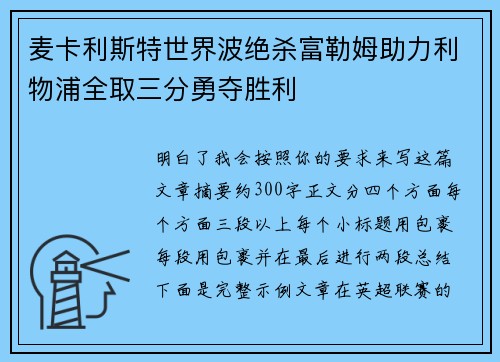 麦卡利斯特世界波绝杀富勒姆助力利物浦全取三分勇夺胜利