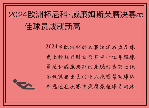 2024欧洲杯尼科·威廉姆斯荣膺决赛最佳球员成就新高