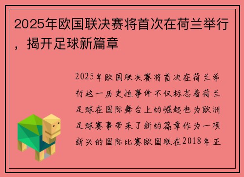 2025年欧国联决赛将首次在荷兰举行，揭开足球新篇章