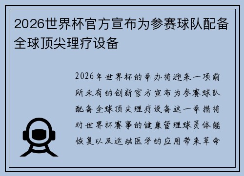 2026世界杯官方宣布为参赛球队配备全球顶尖理疗设备
