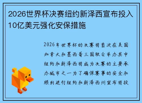 2026世界杯决赛纽约新泽西宣布投入10亿美元强化安保措施