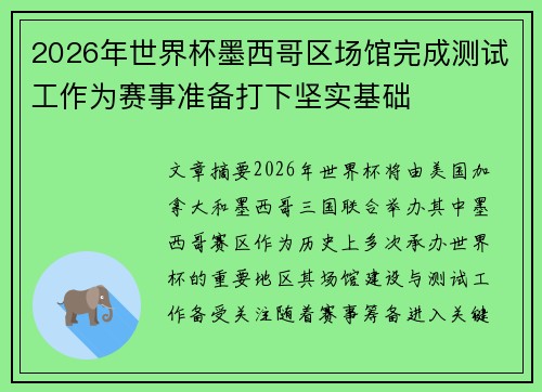 2026年世界杯墨西哥区场馆完成测试工作为赛事准备打下坚实基础