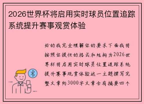 2026世界杯将启用实时球员位置追踪系统提升赛事观赏体验