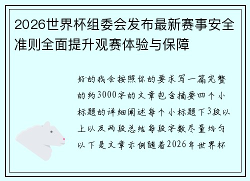 2026世界杯组委会发布最新赛事安全准则全面提升观赛体验与保障