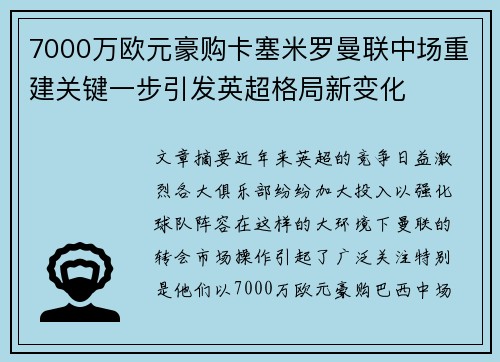 7000万欧元豪购卡塞米罗曼联中场重建关键一步引发英超格局新变化