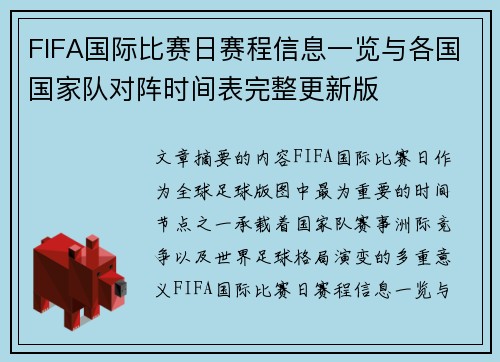 FIFA国际比赛日赛程信息一览与各国国家队对阵时间表完整更新版
