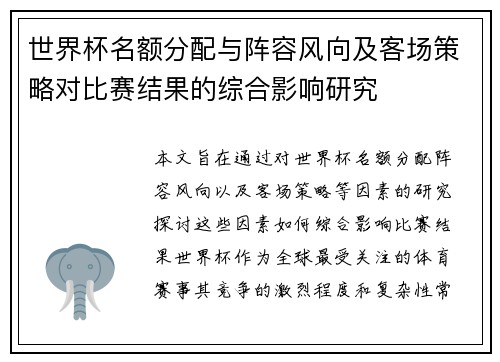 世界杯名额分配与阵容风向及客场策略对比赛结果的综合影响研究
