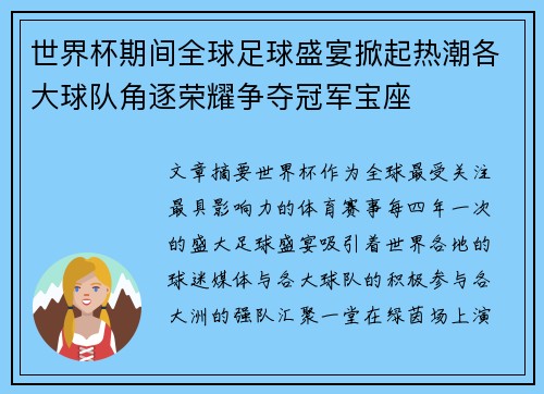世界杯期间全球足球盛宴掀起热潮各大球队角逐荣耀争夺冠军宝座