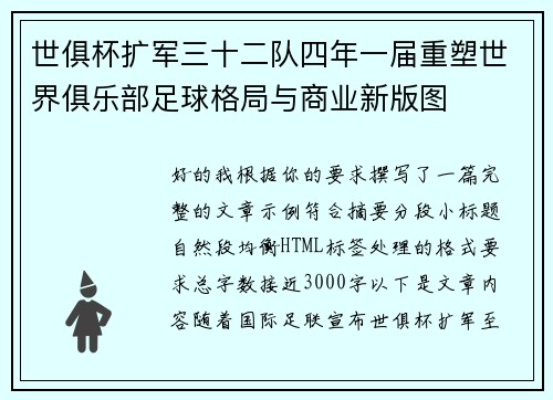 世俱杯扩军三十二队四年一届重塑世界俱乐部足球格局与商业新版图