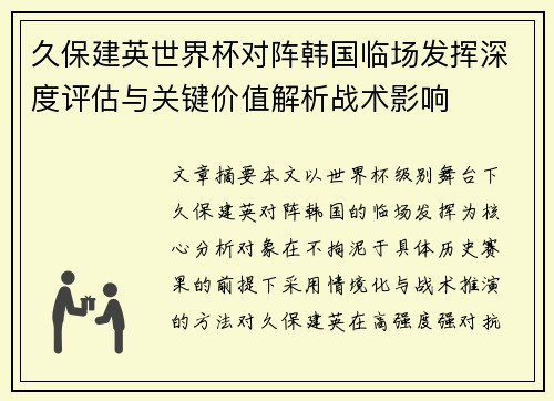 久保建英世界杯对阵韩国临场发挥深度评估与关键价值解析战术影响