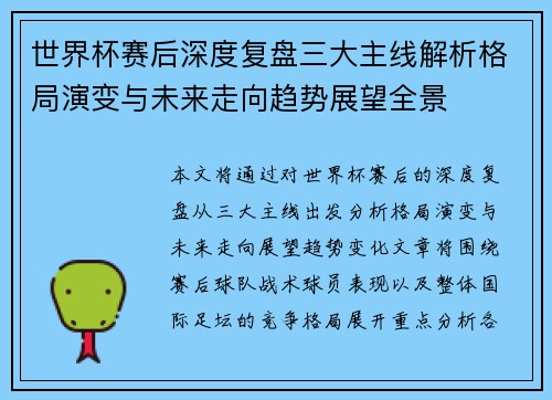 世界杯赛后深度复盘三大主线解析格局演变与未来走向趋势展望全景