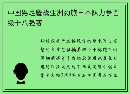 中国男足鏖战亚洲劲旅日本队力争晋级十八强赛
