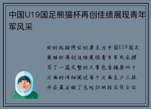 中国U19国足熊猫杯再创佳绩展现青年军风采