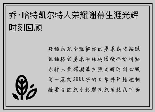 乔·哈特凯尔特人荣耀谢幕生涯光辉时刻回顾