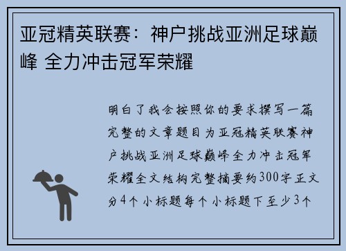 亚冠精英联赛：神户挑战亚洲足球巅峰 全力冲击冠军荣耀